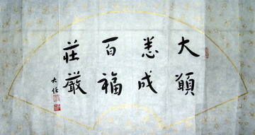02大显样成百福壮严.JPG