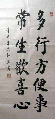 弘法：多行方便事常生欢喜心45X96.JPG