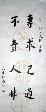 专求已过、不责人非.JPG