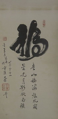 又果;`福`字33X67.JPG