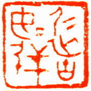仁者如射.jpg