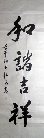 弘法：和谐吉祥34X102.JPG