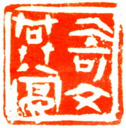 奇文共赏.jpg