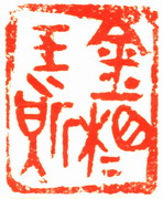 金相玉质.jpg