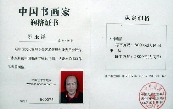 中国书画家润格证书.JPG