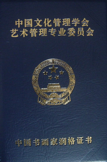 中国书画家润格证书-1.JPG