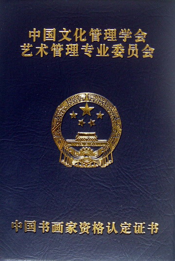 中国书画家资格认定证书-1.JPG