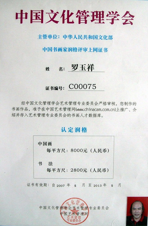 中国书画家润格评审上网证书.JPG