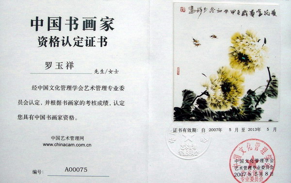 中国书画家资格认定证书.JPG