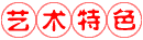 艺术特色.gif