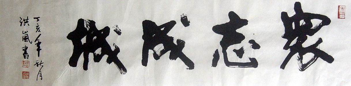 ￥009潘洪岚：众志成城 126X35.JPG