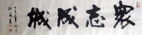 ￥009潘洪岚：众志成城 126X35.JPG