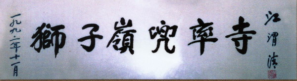 （1）江渭清： 狮子岭兜率寺.jpg