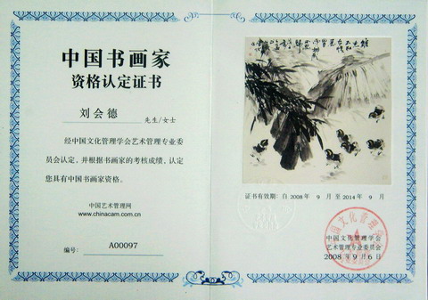 刘会德资格认定证书C00097.JPG