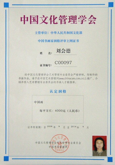 刘会德润格证书C00097.JPG