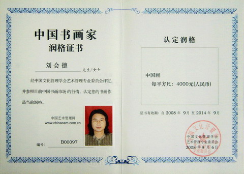 刘会德润格证书B00097.JPG