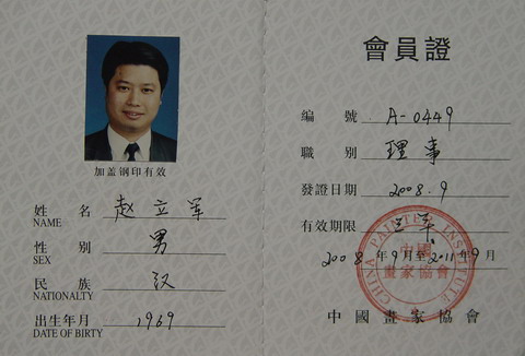 中国画家协会理事.JPG