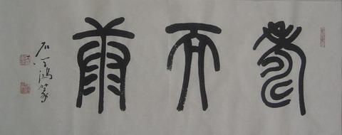 石学鸿：“寿而康”25X69.JPG