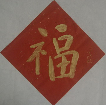 石学鸿：“福”-3，32X32.JPG