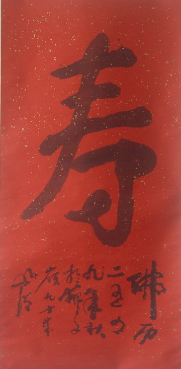 圆霖：“寿” 68X128.JPG