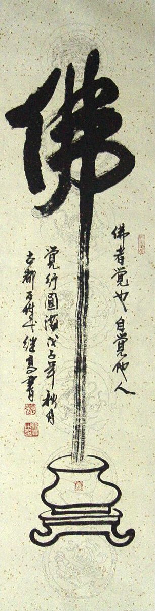 张继高：“佛”136X34CM.JPG