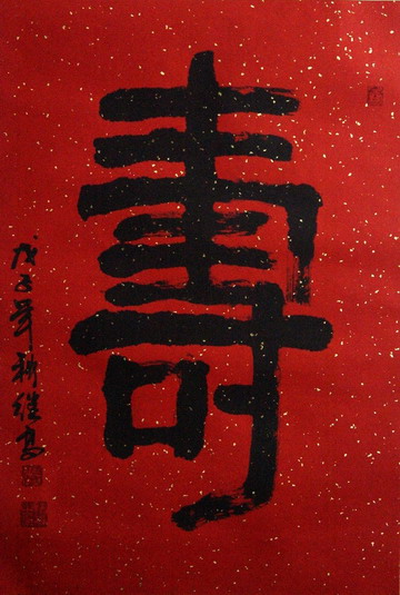 张继高：“寿-1”65X45.JPG