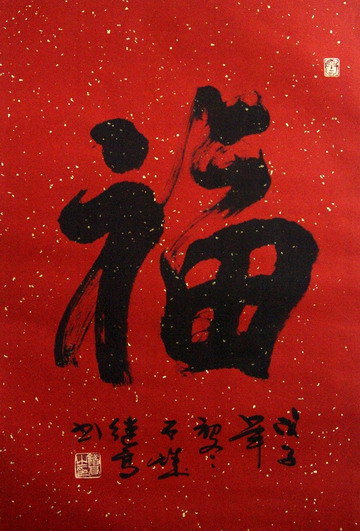 张继高：“福”65X45.JPG