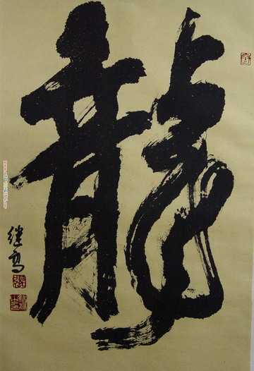 张继高：“龙”65X45.JPG