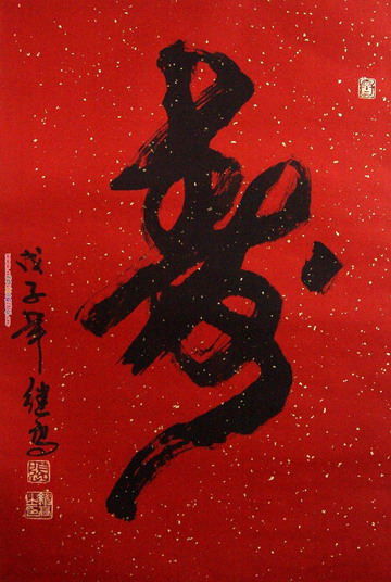 张继高：“寿-2”65X45.JPG