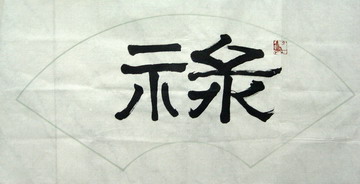 净谦法师：“禄”32X64.JPG