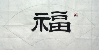 净谦法师：“福”32X64.JPG
