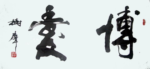 胡树群：博爱  60X100CM.JPG