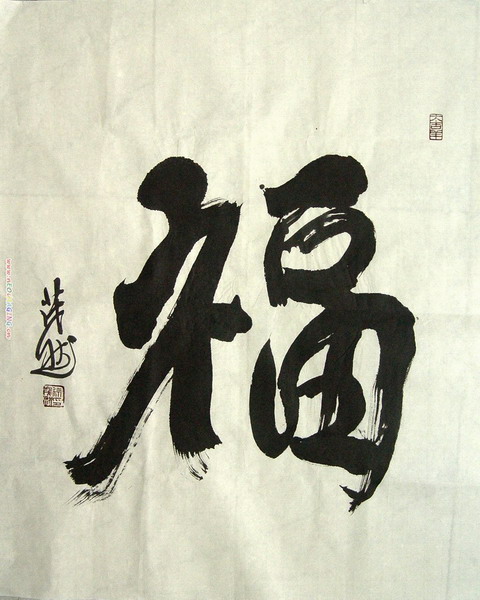 徐茂然：“福”70X58.JPG