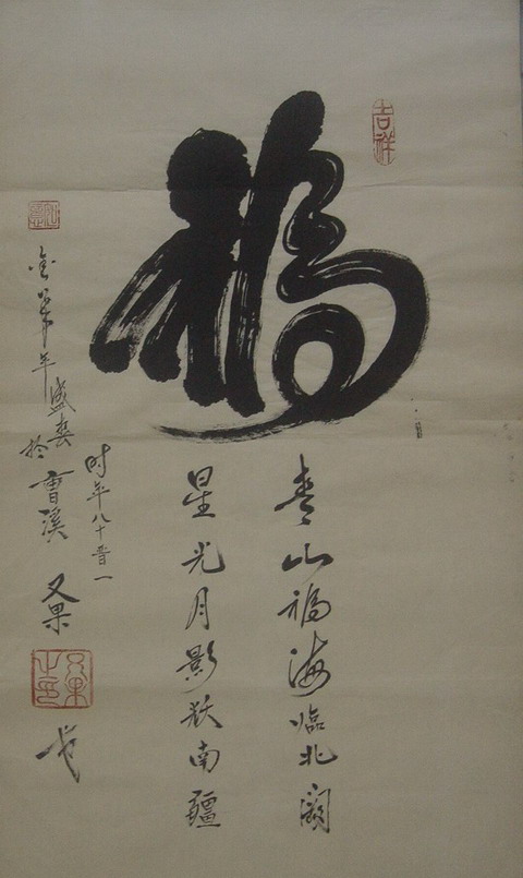 又果长老：书法“福”67X35.JPG