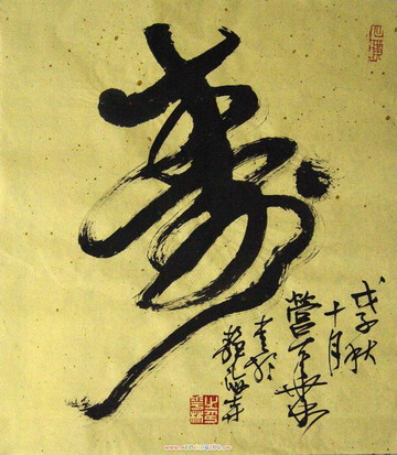 营华林：“寿”45X40.JPG