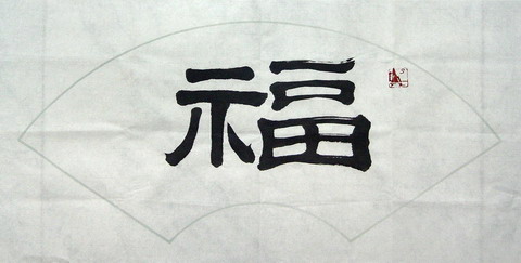 净谦法师：“福”32X64.JPG