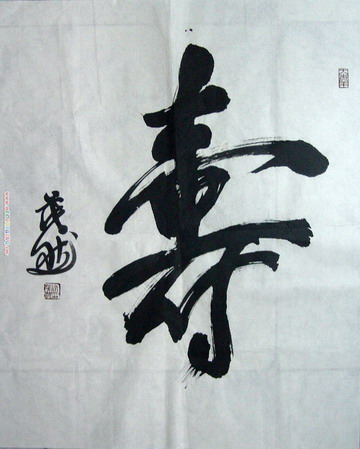 徐茂然：“寿”70X58.JPG