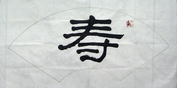净谦法师：“寿”32X64.JPG