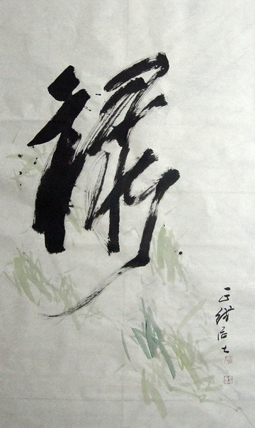 刘会德：“禄”70X136.JPG