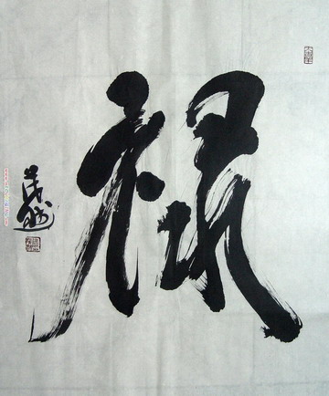 徐茂然：“禄”70X58.JPG