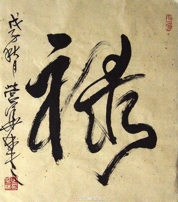 营华林：“禄”45X40.JPG