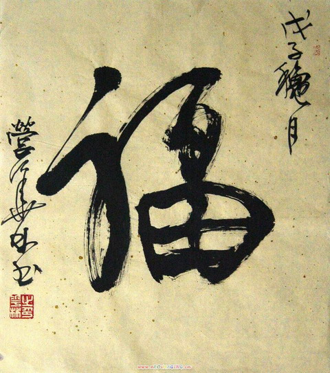 营华林：“福-1”45X40.JPG