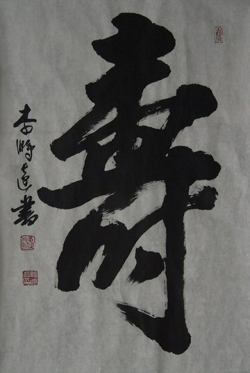 李鹏远：“寿-2”68X44.JPG