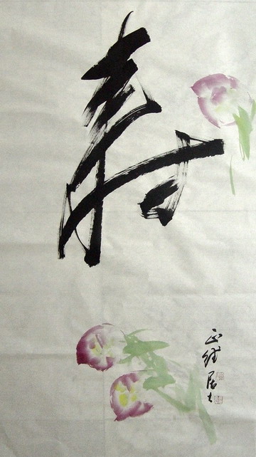 刘会德：“寿”70X136.JPG