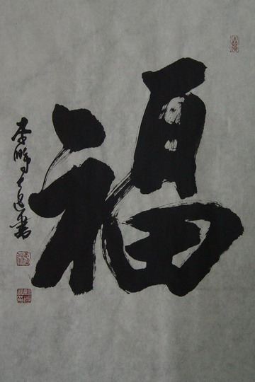 李鹏远：“福”68X44.JPG