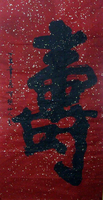 潘洪岚：洒金‘寿’-1 126X68.JPG