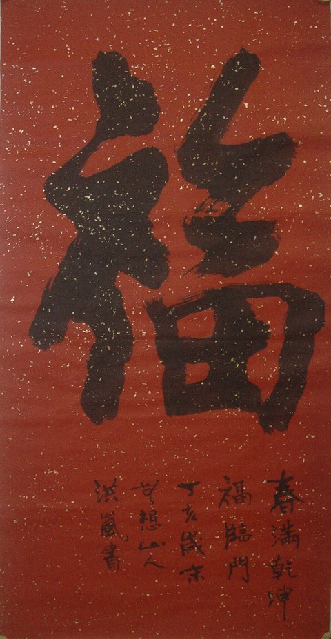 潘洪岚：“福-5” 126X68.JPG