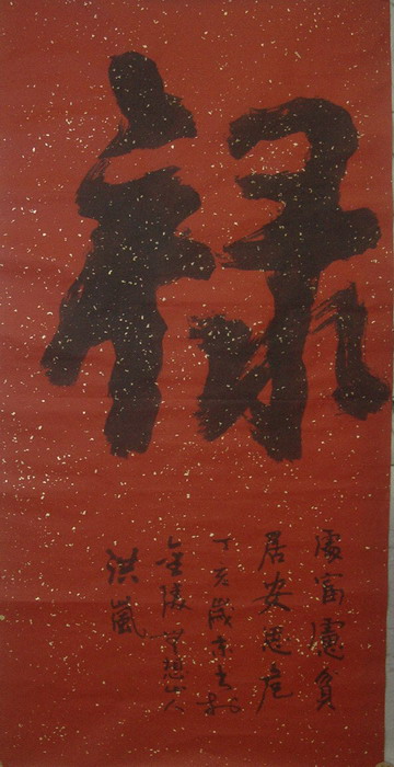 潘洪岚：“禄-1” 126X68.JPG