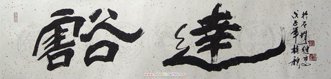 张继高：“豁达”35X136.JPG