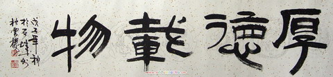 张继高：“厚德载物”35X136.JPG